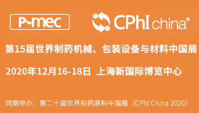 展會(huì)預(yù)告丨第十五屆世界制藥機(jī)械、包裝設(shè)備與材料中國(guó)展（P-MEC China 2020）
